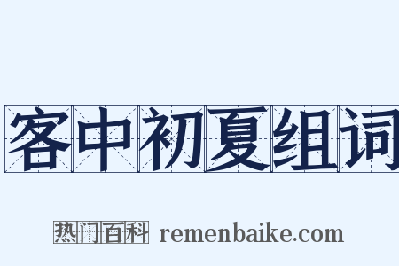 客中初夏组词是什么意思的图片